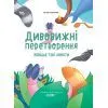 Книга Дивовижні перетворення. Навіщо такі хвости - Ю. Пеліхова 4mamas (9786170043320)