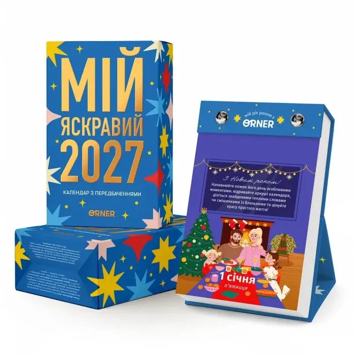 Календар Orner з передбаченнями Мій яскравий 2027 (orner-3663)