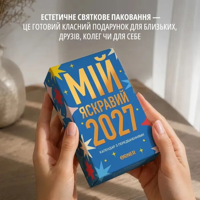 Календар Orner з передбаченнями Мій яскравий 2027 (orner-3663) зображення 8