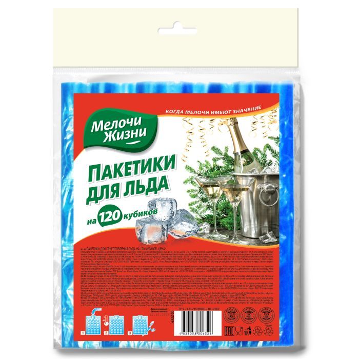 Пакетики для льда Мелочи Жизни 120 шт (4823058306322)