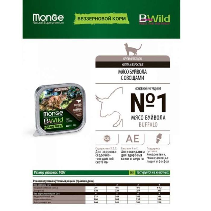 Паштет для кошек Monge BWild Grain Free Wet Buffalo Large Breeds 100 г (8009470012850) изображение 4