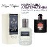 Парфюмированная вода Royal SZ Yves Saint Laurent Black Opium альтернатива 50 мл (489315741436)