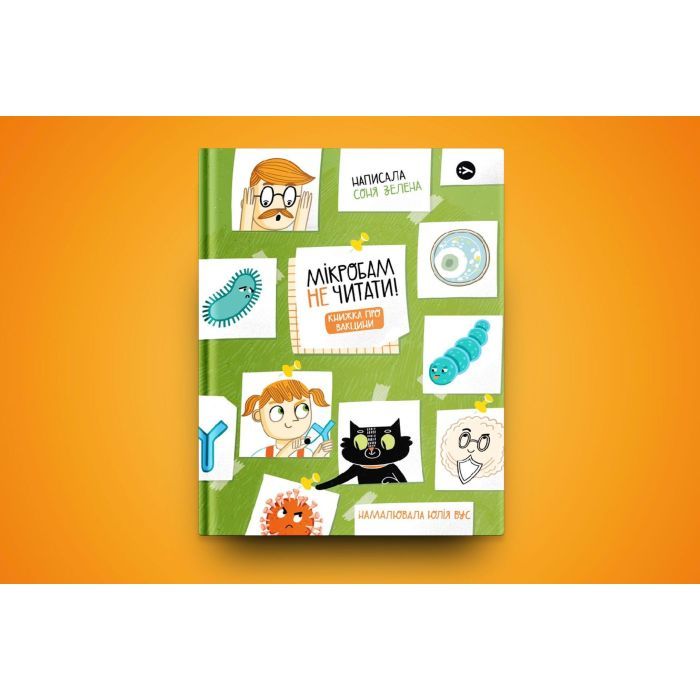 Книга Мікробам не читати! Книжка про вакцини - Соня Зелена Yakaboo Publishing (9786177933181) изображение 2