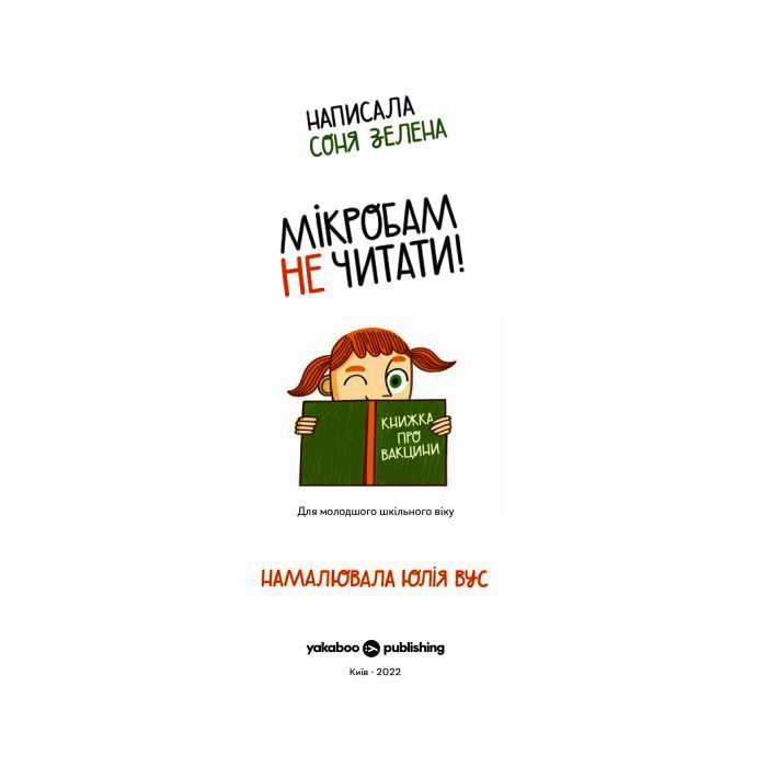 Книга Мікробам не читати! Книжка про вакцини - Соня Зелена Yakaboo Publishing (9786177933181) изображение 3