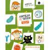 Книга Мікробам не читати! Книжка про вакцини - Соня Зелена Yakaboo Publishing (9786177933181)