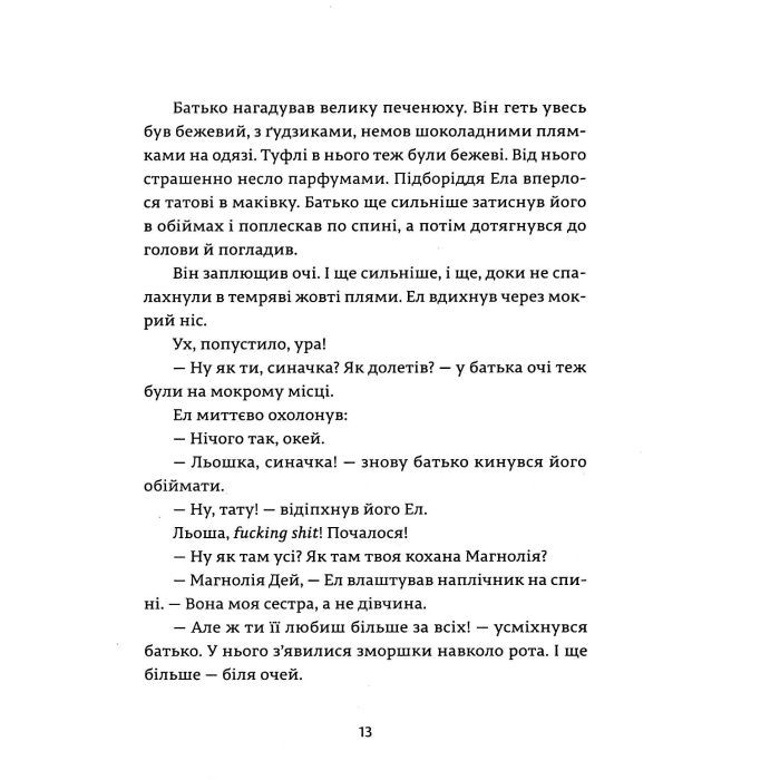Книга Ел і Ева - Надія Біла Видавництво Старого Лева (9786176799290) зображення 11