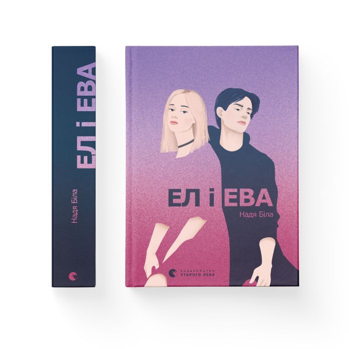 Книга Ел і Ева - Надія Біла Видавництво Старого Лева (9786176799290) зображення 2