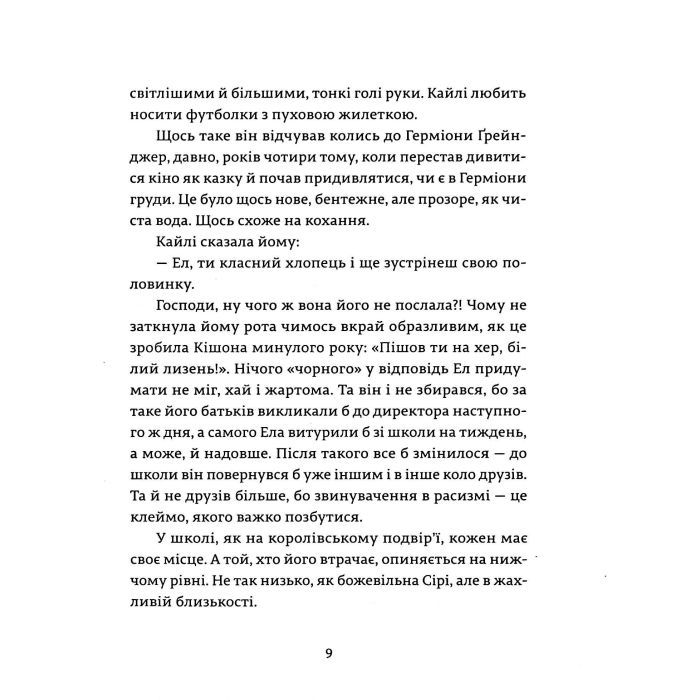 Книга Ел і Ева - Надія Біла Видавництво Старого Лева (9786176799290) зображення 7