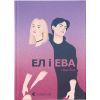 Книга Ел і Ева - Надія Біла Видавництво Старого Лева (9786176799290)