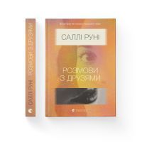 Книга Розмови з друзями - Саллі Руні Видавництво Старого Лева (9786176798965) зображення 2