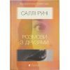 Книга Розмови з друзями - Саллі Руні Видавництво Старого Лева (9786176798965)