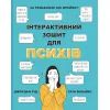 Книга Інтерактивний зошит для психів - Рід Джордан, Ерін Вільямс Snowdrop (9789669779373)