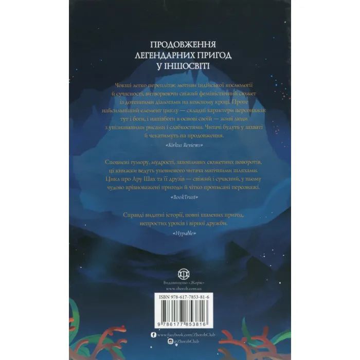 Книга Ару Шах і Пісня Смерті. Книга 2 - Рошані Чокші Жорж (9786177853816) изображение 2