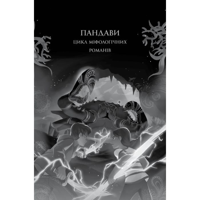 Книга Ару Шах і Пісня Смерті. Книга 2 - Рошані Чокші Жорж (9786177853816) изображение 3
