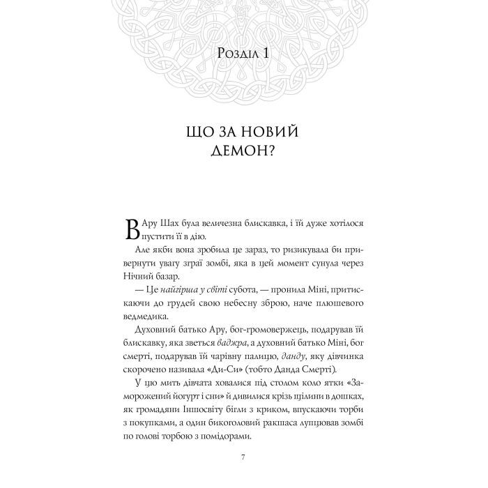 Книга Ару Шах і Пісня Смерті. Книга 2 - Рошані Чокші Жорж (9786177853816) изображение 4