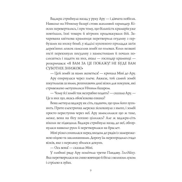 Книга Ару Шах і Пісня Смерті. Книга 2 - Рошані Чокші Жорж (9786177853816) изображение 6