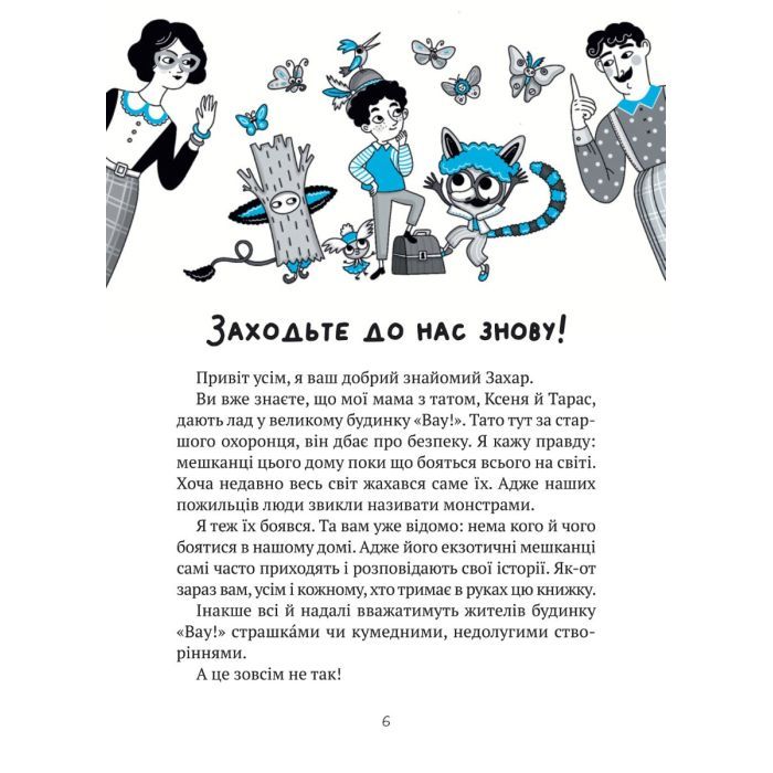 Книга Великий гармидер у будинку "Вау!" - Андрій Кокотюха Vivat (9789669829917) изображение 3