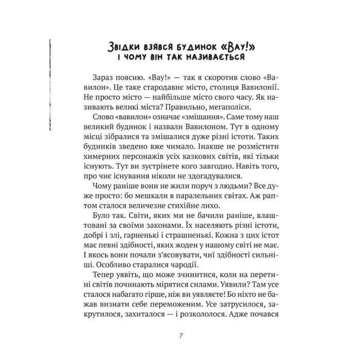 Книга Великий гармидер у будинку "Вау!" - Андрій Кокотюха Vivat (9789669829917) изображение 4