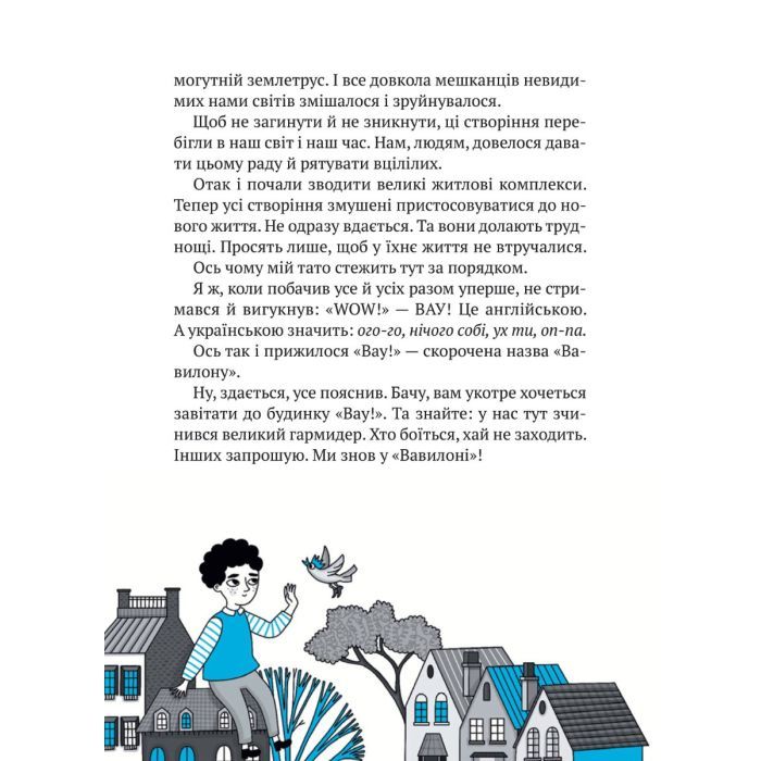 Книга Великий гармидер у будинку "Вау!" - Андрій Кокотюха Vivat (9789669829917) изображение 5