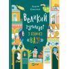 Книга Великий гармидер у будинку "Вау!" - Андрій Кокотюха Vivat (9789669829917)