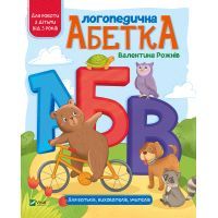 Книга Логопедична абетка - Валентина Рожнів Vivat (9789669821652)