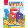 Книга Логопедична абетка - Валентина Рожнів Vivat (9789669821652)