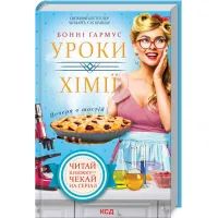 Книга Уроки хімії. Вечеря о шостій - Бонні Ґармус КСД (9786171298507)