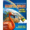 Книга Планета Земля Vivat (9789669827043)