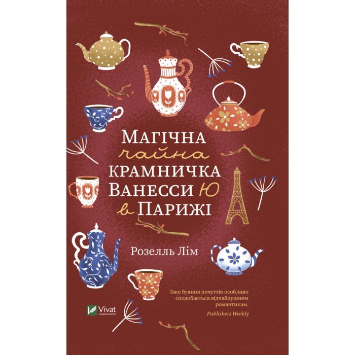 Книга Магічна чайна крамничка Ванесси Ю в Парижі - Розелль Лім Vivat (9789669825230)