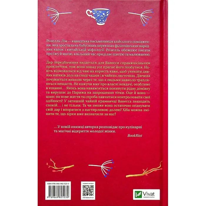 Книга Магічна чайна крамничка Ванесси Ю в Парижі - Розелль Лім Vivat (9789669825230) изображение 2