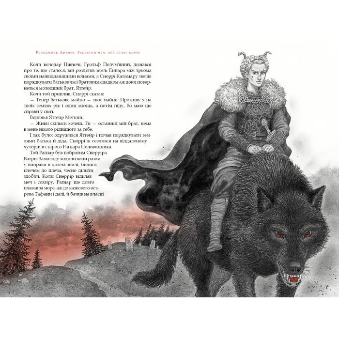 Книга Заклятий меч, або Голос крові - Володимир Аренєв А-ба-ба-га-ла-ма-га (9786175852026) зображення 2