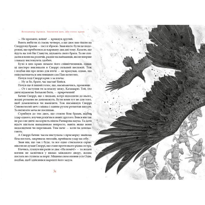 Книга Заклятий меч, або Голос крові - Володимир Аренєв А-ба-ба-га-ла-ма-га (9786175852026) зображення 3