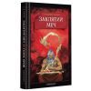 Книга Заклятий меч, або Голос крові - Володимир Аренєв А-ба-ба-га-ла-ма-га (9786175852026)