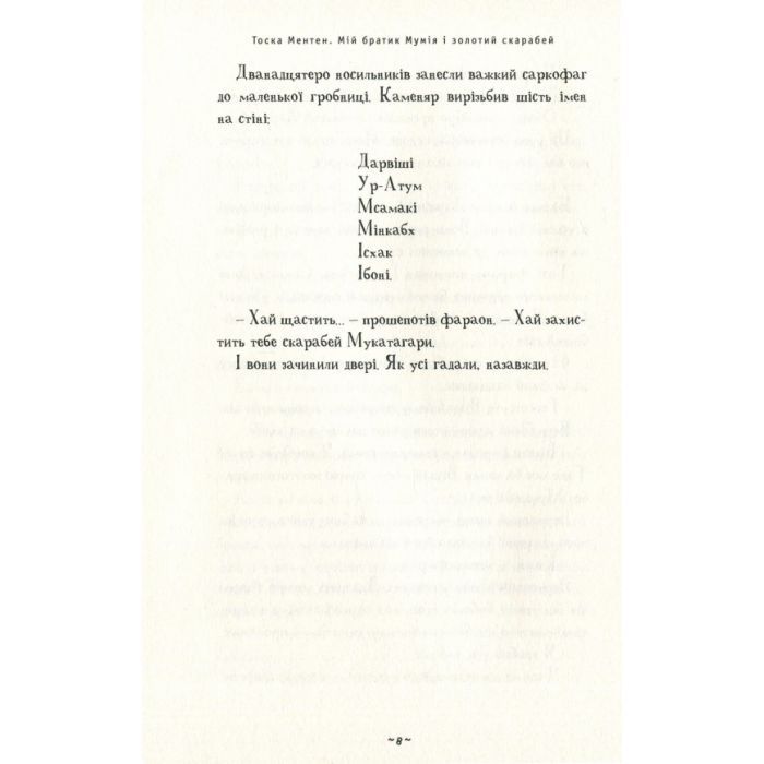 Книга Мій братик мумія і золотий скарабей - Тоска Ментен А-ба-ба-га-ла-ма-га (9786175851678) зображення 5