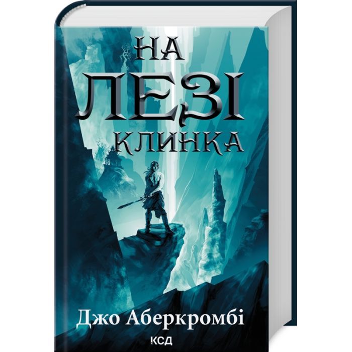 Книга На лезі клинка - Джо Аберкромбі КСД (9786171501799)