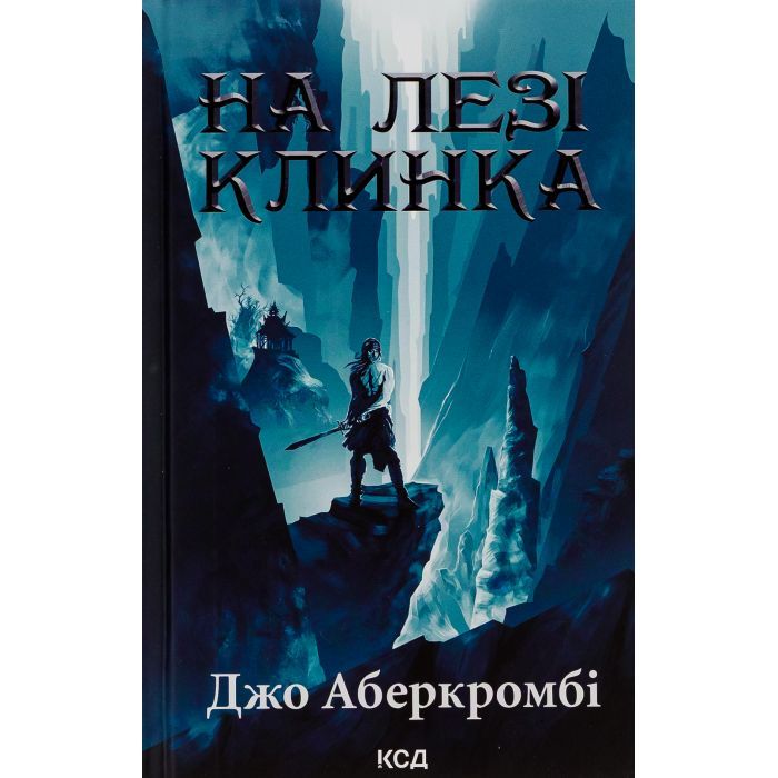 Книга На лезі клинка - Джо Аберкромбі КСД (9786171501799)