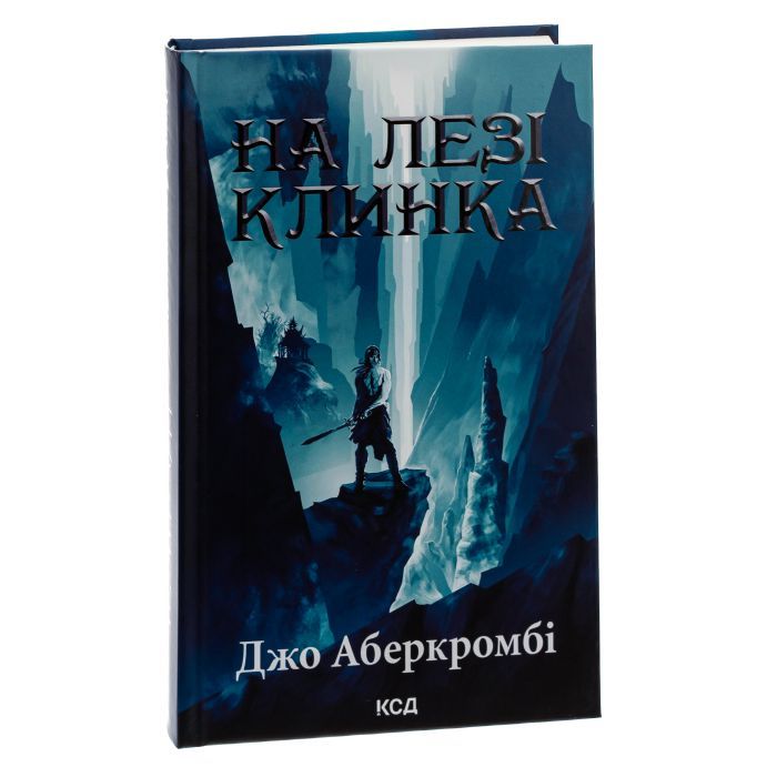 Книга На лезі клинка - Джо Аберкромбі КСД (9786171501799) зображення 3