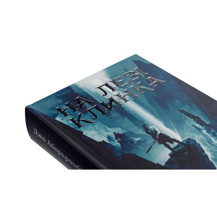Книга На лезі клинка - Джо Аберкромбі КСД (9786171501799) зображення 4