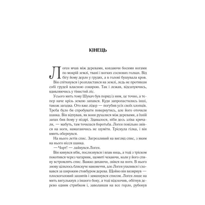 Книга На лезі клинка - Джо Аберкромбі КСД (9786171501799) зображення 7