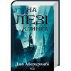 Книга На лезі клинка - Джо Аберкромбі КСД (9786171501799)