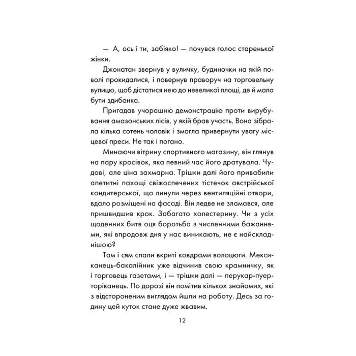 Книга День, що навчив мене жити - Лоран Гунель КСД (9786171502857) изображение 11
