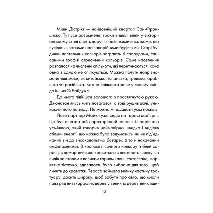 Книга День, що навчив мене жити - Лоран Гунель КСД (9786171502857) изображение 12