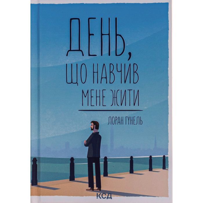 Книга День, що навчив мене жити - Лоран Гунель КСД (9786171502857)