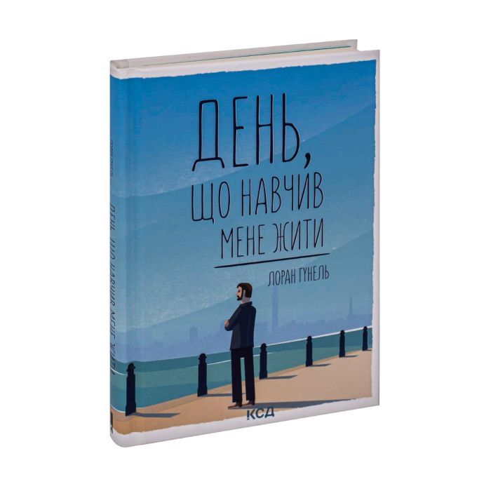 Книга День, що навчив мене жити - Лоран Гунель КСД (9786171502857) изображение 3