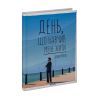 Книга День, що навчив мене жити - Лоран Гунель КСД (9786171502857) изображение 3