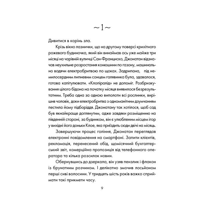 Книга День, що навчив мене жити - Лоран Гунель КСД (9786171502857) изображение 8