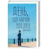 Книга День, що навчив мене жити - Лоран Гунель КСД (9786171502857)