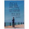 Книга День, що навчив мене жити - Лоран Гунель КСД (9786171502857)