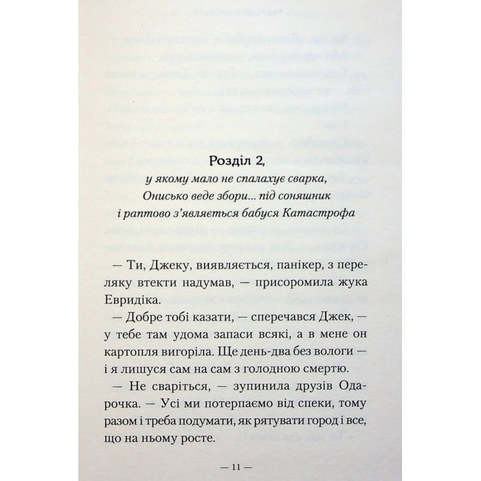 Книга Новi пригоди Вужа Ониська, або Корова часу - Сашко Дерманський А-ба-ба-га-ла-ма-га (9786175852583) изображение 10