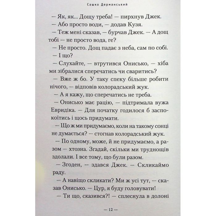 Книга Новi пригоди Вужа Ониська, або Корова часу - Сашко Дерманський А-ба-ба-га-ла-ма-га (9786175852583) изображение 11